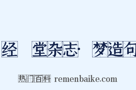 经鉏堂杂志·梦造句是什么意思的图片